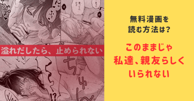 [ネタバレ]このままじゃ私たち、親友らしくいられないpdf,raw無料漫画を読む方法は？